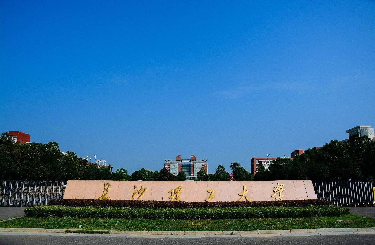 長沙理工大學